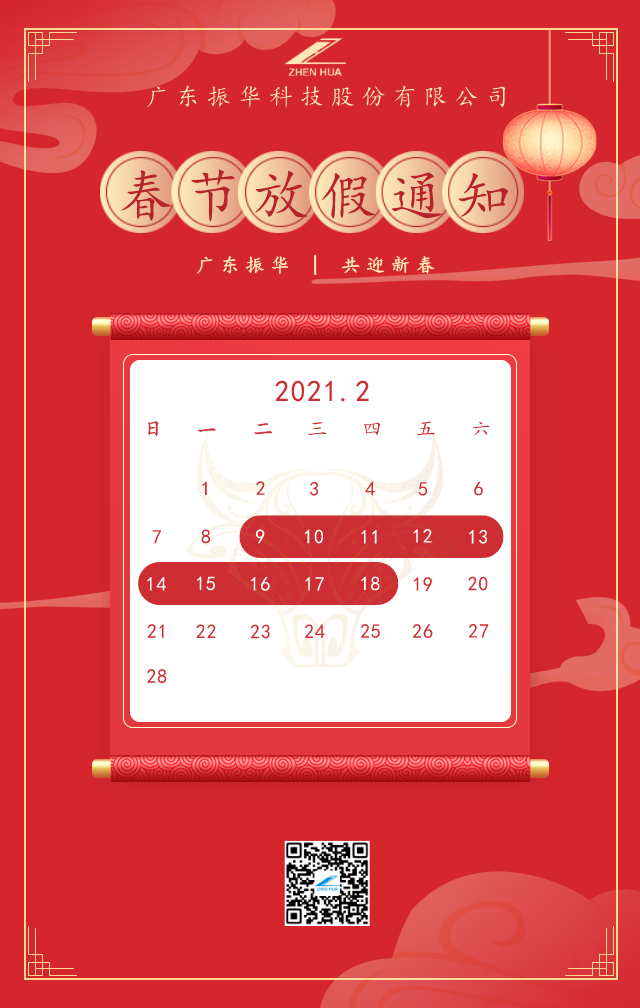 Zawiadomienie o wakacjach Guangdong Zhenhua Spring Festival
